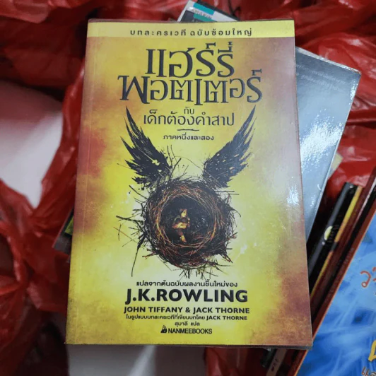 บทละครเวทีฉบับซ้อมใหญ่ แฮร์รี่พอตเตอร์กับเด็กต้องคำสาป ภาคหนึ่งและสอง - J.K.Rowling รูปที่ 1