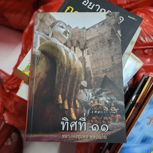 ทิศที่ 11 - หลวงพ่อชุมพล พลปญฺโญ รูปที่ 1