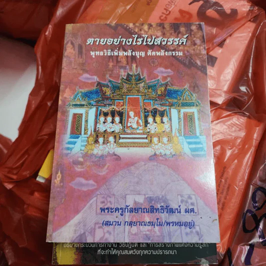 ตายอย่างไรไปสวรรค์ พุทธวิธีเพิ่มพลังบุญ ตัดพลังกรรม - พระครูกัลยาณสิทธิวัฒน์ ผศ. รูปที่ 1