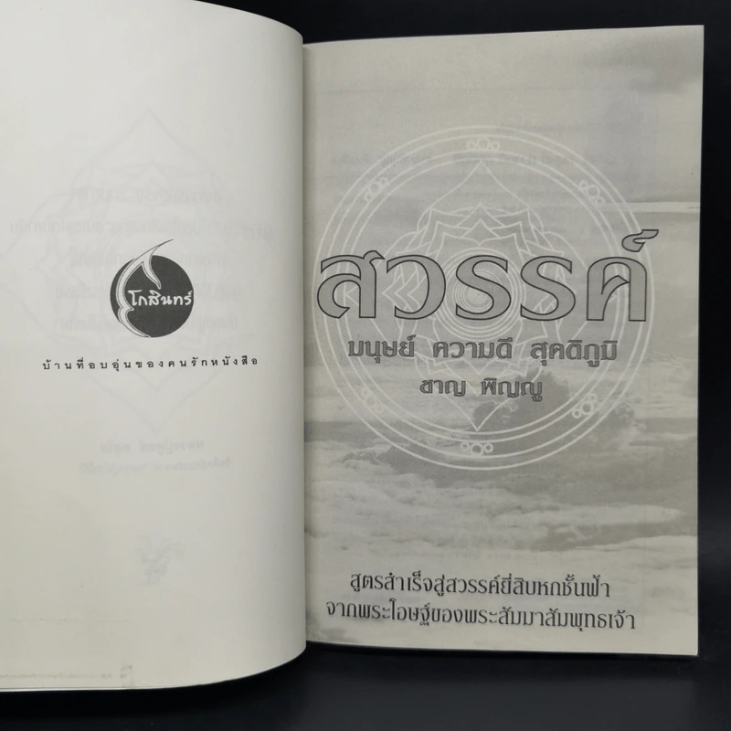 สวรรค์ มนุษย์ ความดี สุคติภูมิ - ชาญ พิญญู รูปที่ 8