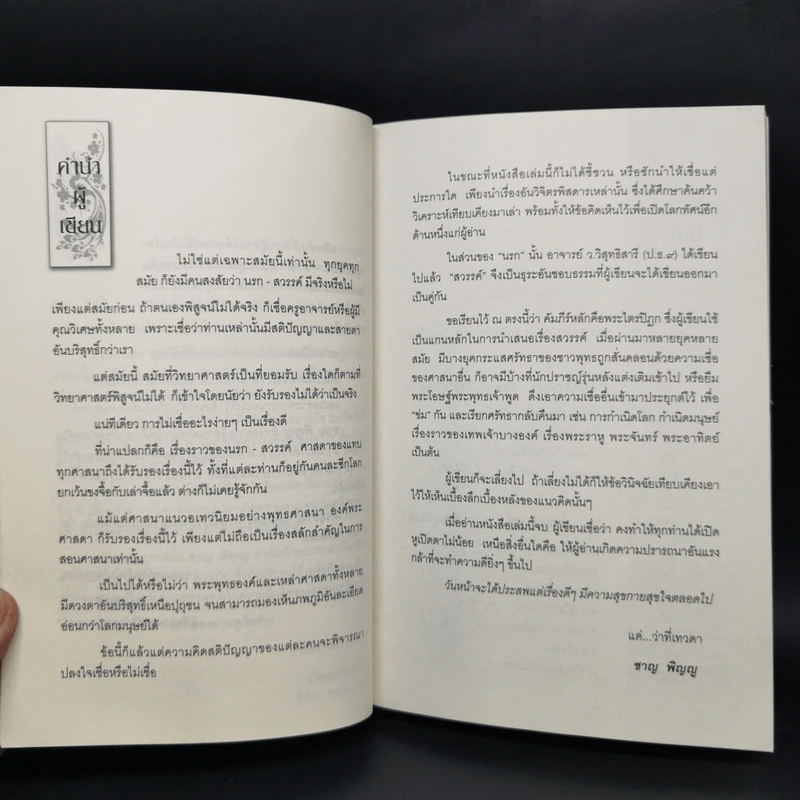 สวรรค์ มนุษย์ ความดี สุคติภูมิ - ชาญ พิญญู รูปที่ 10