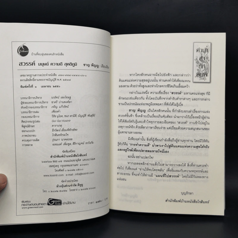 สวรรค์ มนุษย์ ความดี สุคติภูมิ - ชาญ พิญญู รูปที่ 9