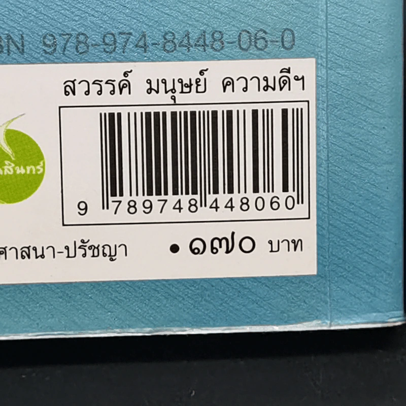 สวรรค์ มนุษย์ ความดี สุคติภูมิ - ชาญ พิญญู รูปที่ 14