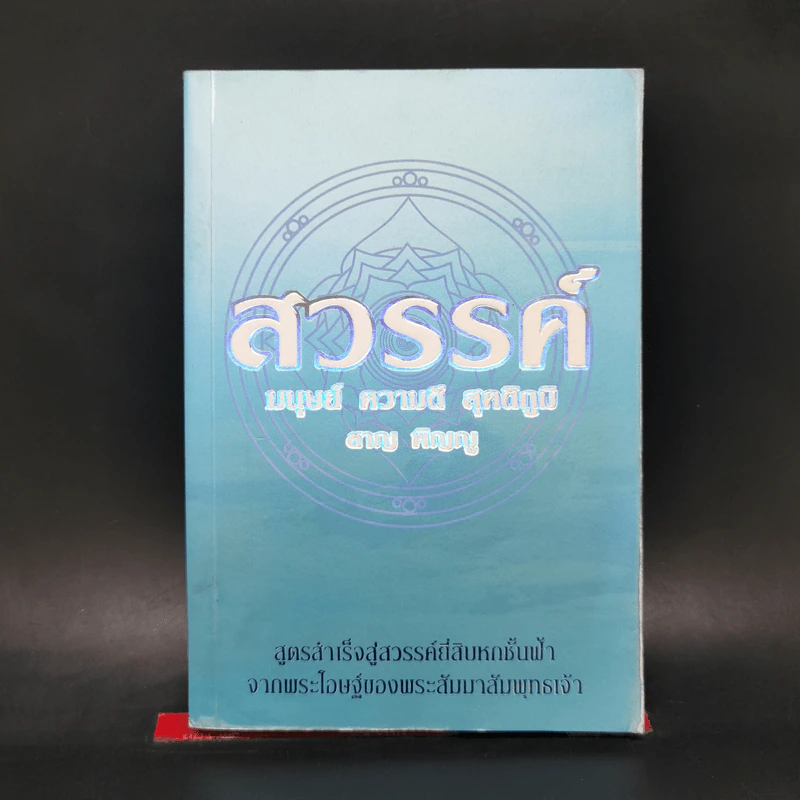 สวรรค์ มนุษย์ ความดี สุคติภูมิ - ชาญ พิญญู รูปที่ 1