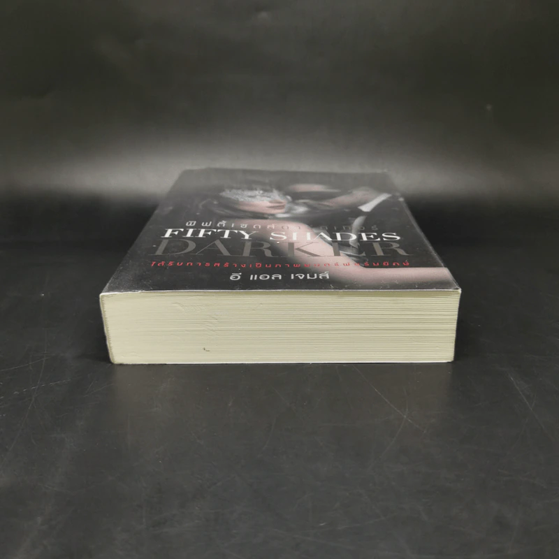 ฟิฟตี้เชดส์ดาร์กเกอร์ 2 : Fifty Shades Darker 2 - E L James (อี แอล เจมส์) รูปที่ 4