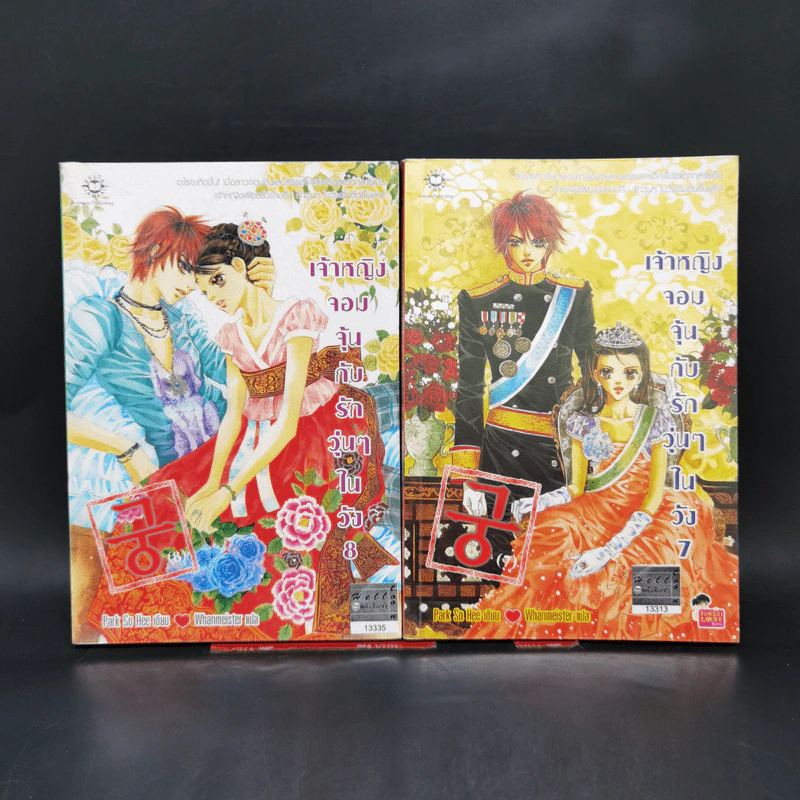 หนังสือการ์ตูน เจ้าหญิงจอมจุ้นกับรักวุ่นๆในวัง เล่ม 1-16 รูปที่ 10
