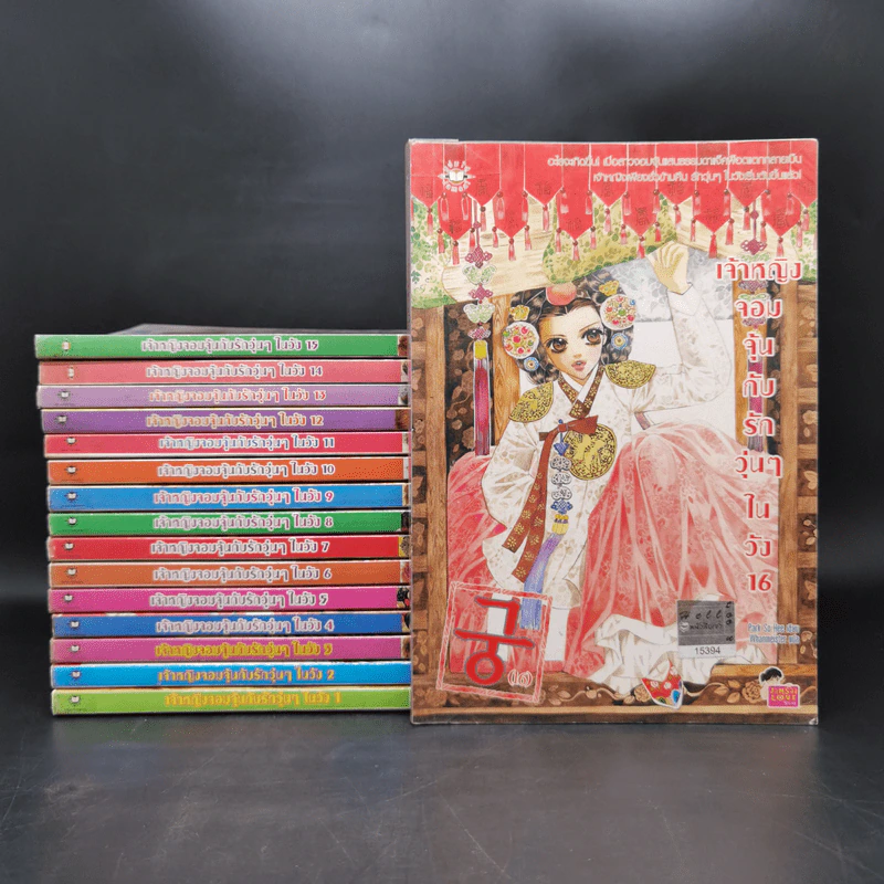 หนังสือการ์ตูน เจ้าหญิงจอมจุ้นกับรักวุ่นๆในวัง เล่ม 1-16 รูปที่ 1