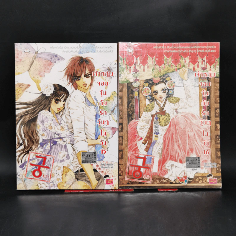 หนังสือการ์ตูน เจ้าหญิงจอมจุ้นกับรักวุ่นๆในวัง เล่ม 1-16 รูปที่ 14
