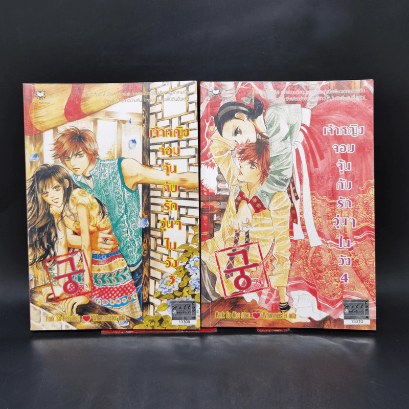 หนังสือการ์ตูน เจ้าหญิงจอมจุ้นกับรักวุ่นๆในวัง เล่ม 1-16 รูปที่ 8