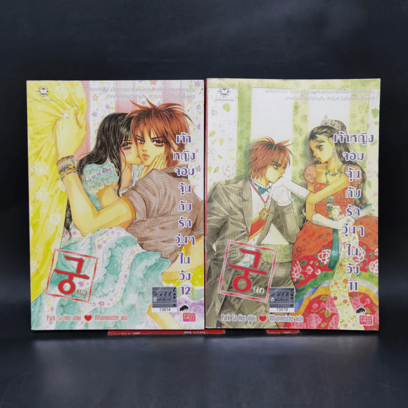 หนังสือการ์ตูน เจ้าหญิงจอมจุ้นกับรักวุ่นๆในวัง เล่ม 1-16 รูปที่ 12