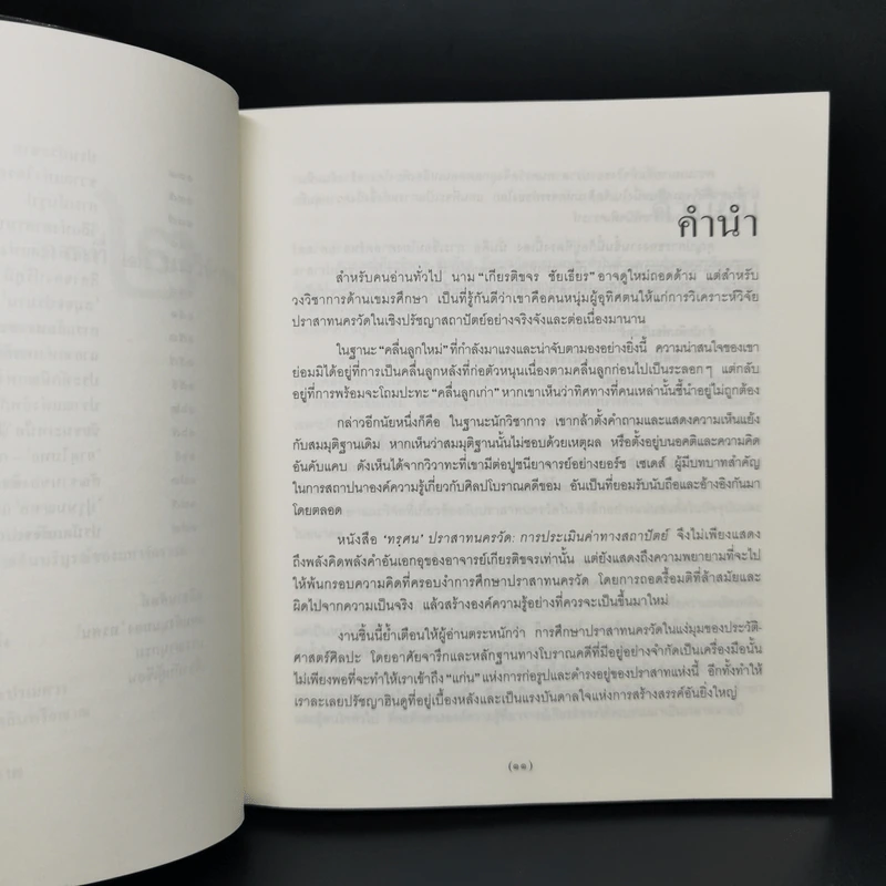 ทรศน ปราสาทนครวัด : การประเมินค่าทางสถาปัตย์ - เกียรติขจร ชัยเธียร รูปที่ 11