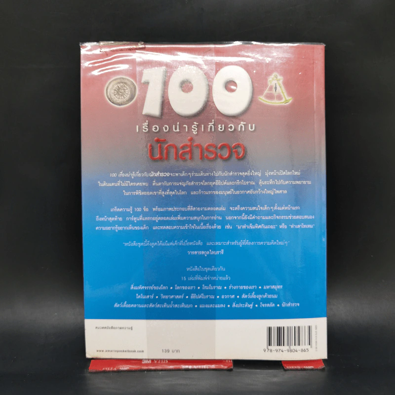 100 เรื่องน่ารู้เกี่ยวกับนักสำรวจ รูปที่ 2