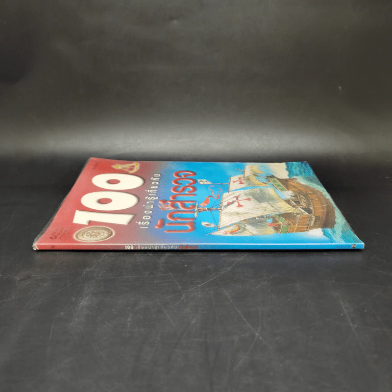 100 เรื่องน่ารู้เกี่ยวกับนักสำรวจ รูปที่ 3