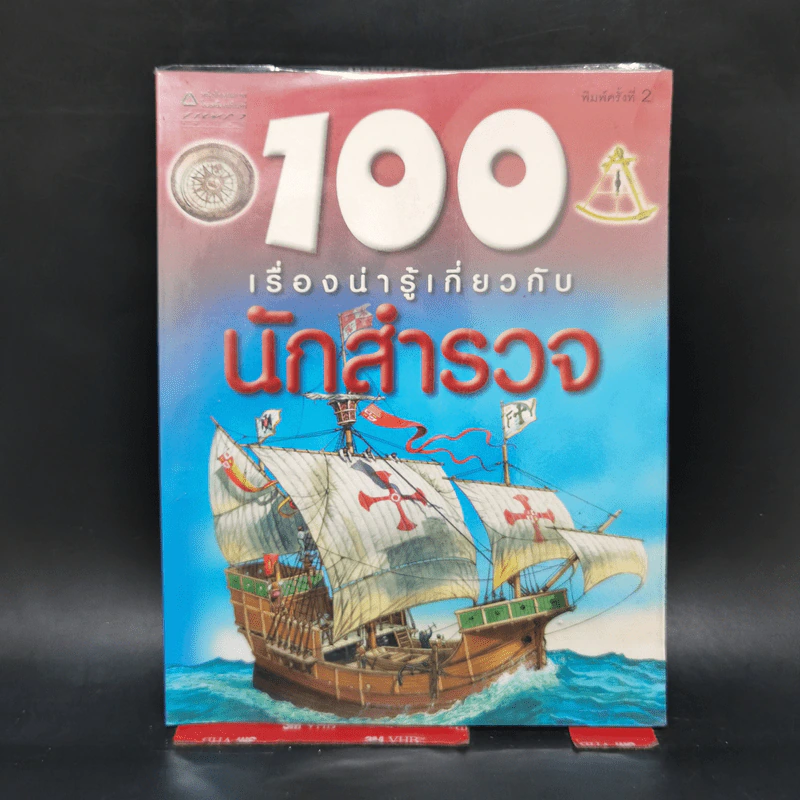 100 เรื่องน่ารู้เกี่ยวกับนักสำรวจ รูปที่ 1