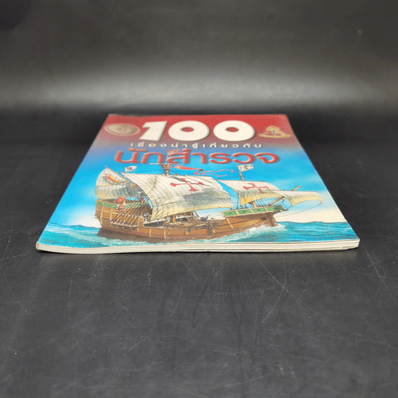 100 เรื่องน่ารู้เกี่ยวกับนักสำรวจ รูปที่ 4