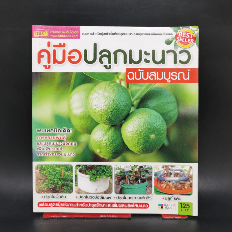 คู่มือปลูกมะนาว ฉบับสมบูรณ์ รูปที่ 1