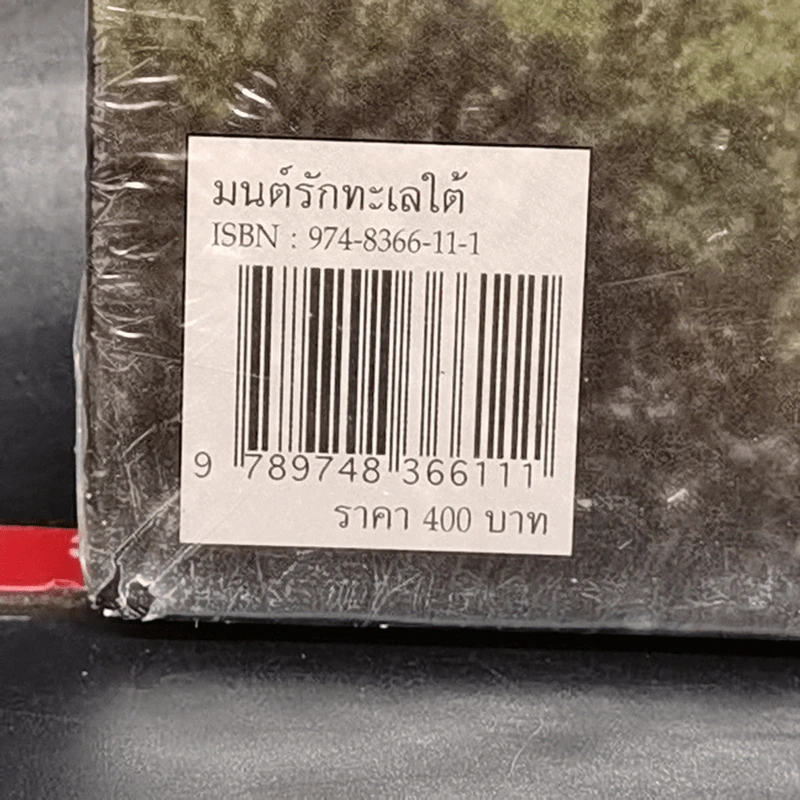 มนต์รักทะเลใต้ - สิรินธร รูปที่ 9