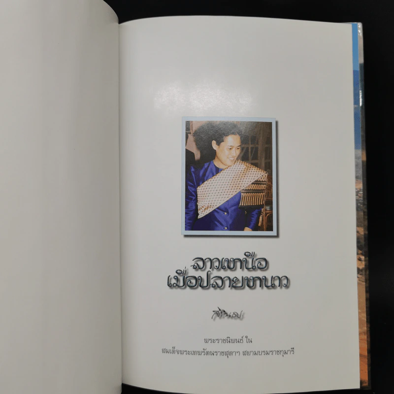 ลาวเหนือเมื่อปลายหนาว - สิรินธร รูปที่ 9