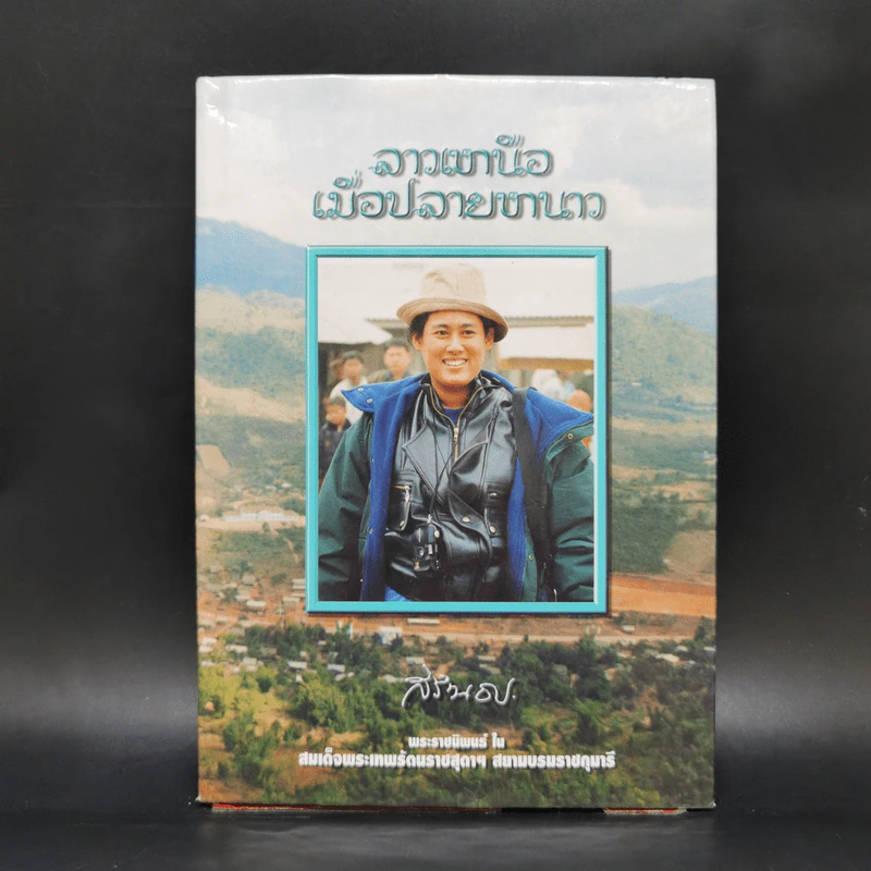 ลาวเหนือเมื่อปลายหนาว - สิรินธร รูปที่ 1