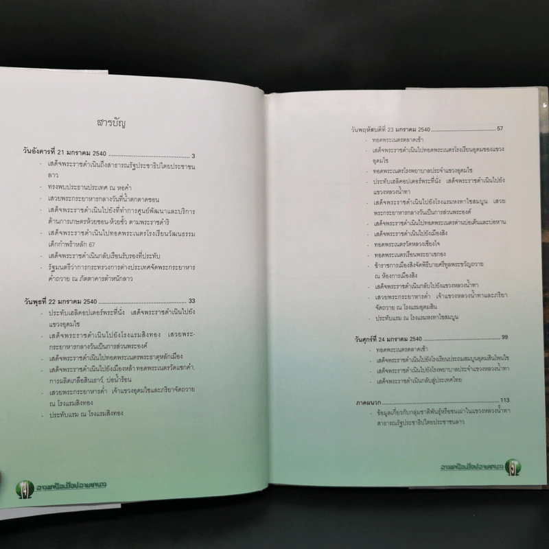 ลาวเหนือเมื่อปลายหนาว - สิรินธร รูปที่ 10