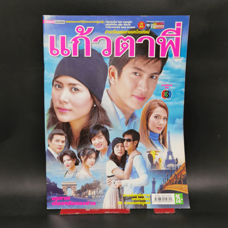 เรื่องย่อละคร แก้วตาพี่ ชีวิตดารา รูปที่ 1