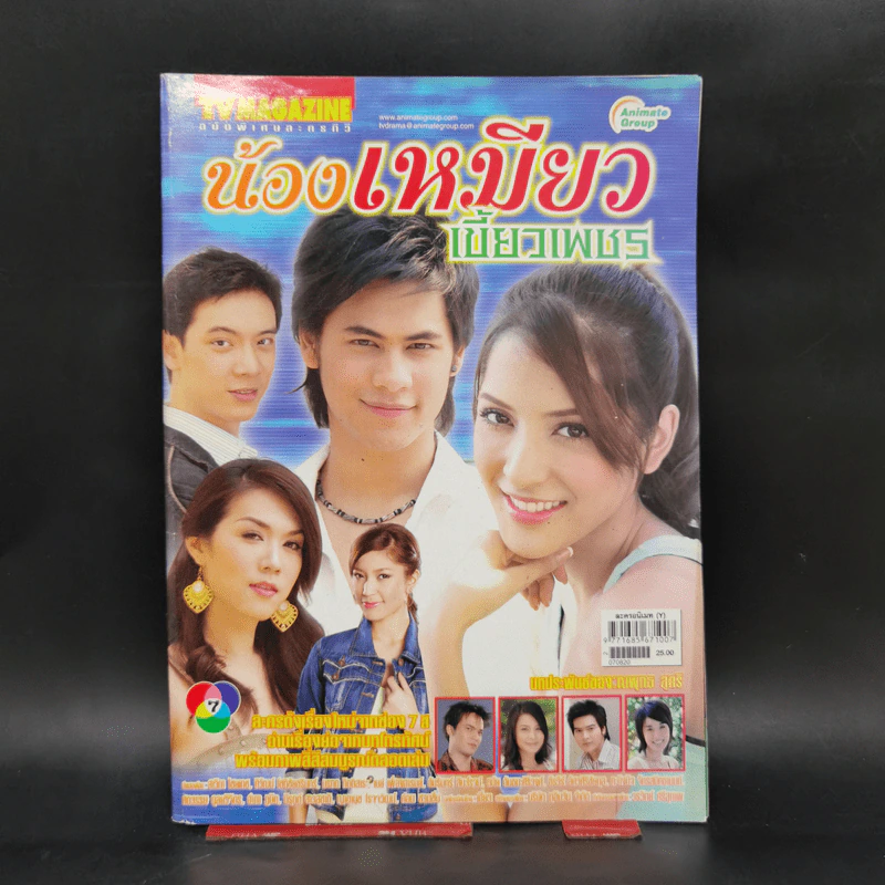 เรื่องย่อละคร น้องเหมียวเขี้ยวเพชร ทีวีแม็กกาซีน รูปที่ 1