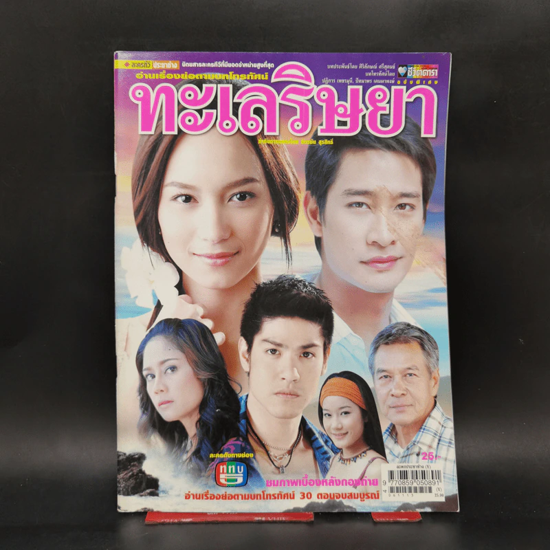เรื่องย่อละคร ทะเลริษยา ชีวิตดารา รูปที่ 1