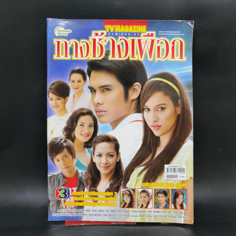 เรื่องย่อละคร ทางช้างเผือก ทีวีแม็กกาซีน รูปที่ 1