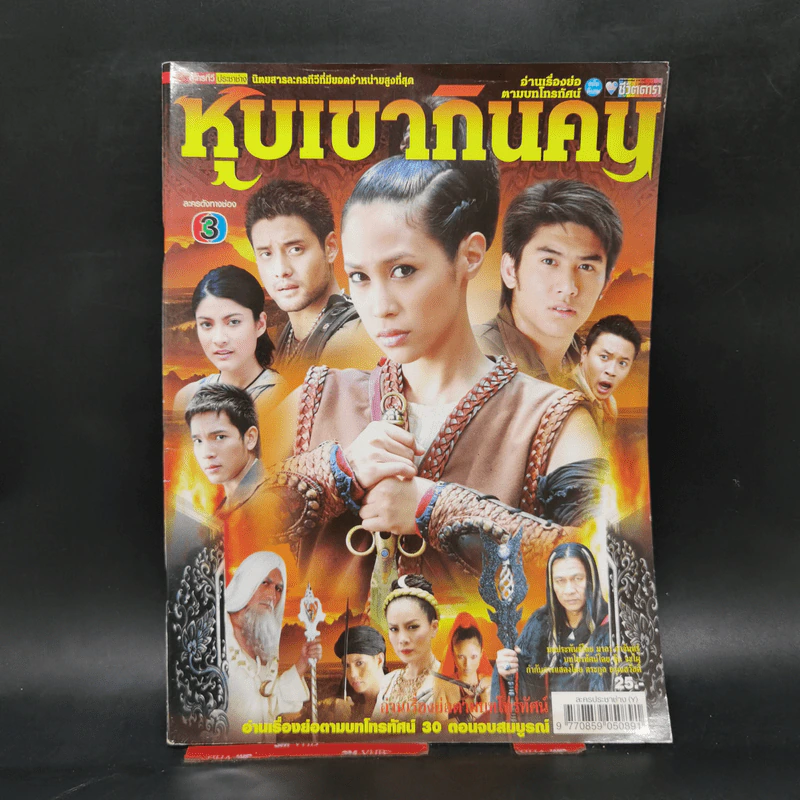 เรื่องย่อละคร หุบเขากินคน ชีวิตดารา รูปที่ 1