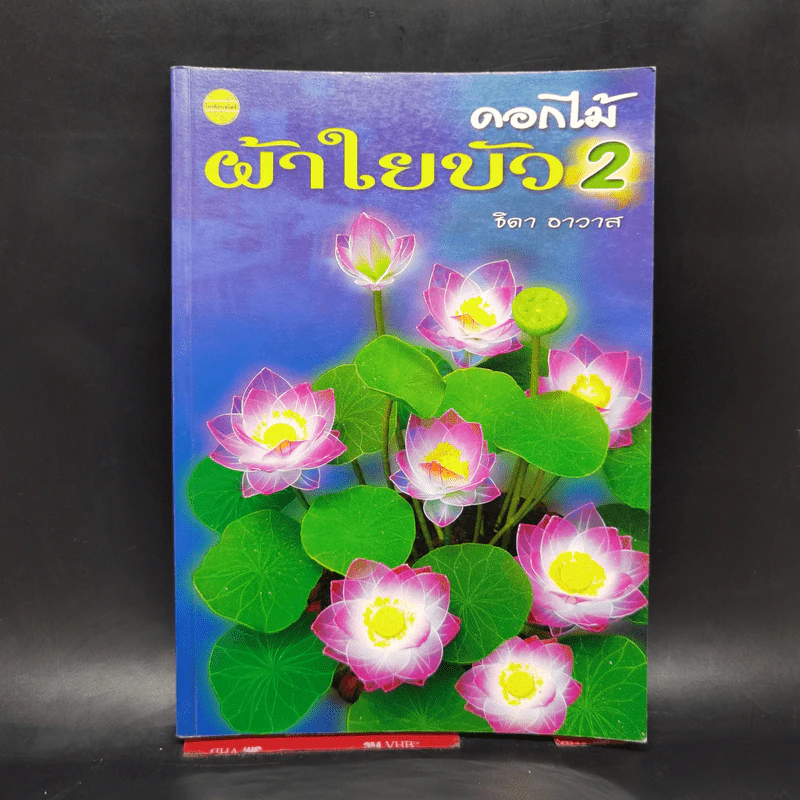 ดอกไม้ผ้าใยบัว 2 - ธิดา อาวาส รูปที่ 1