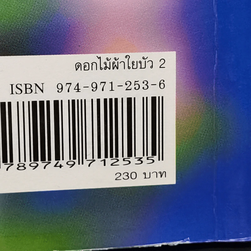 ดอกไม้ผ้าใยบัว 2 - ธิดา อาวาส รูปที่ 14