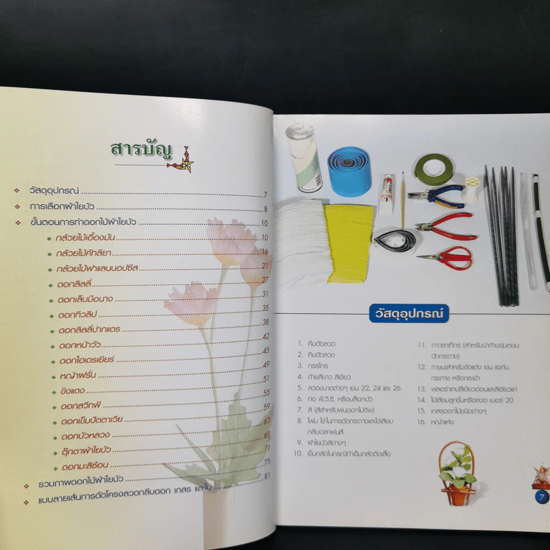 ดอกไม้ผ้าใยบัว 2 - ธิดา อาวาส รูปที่ 10