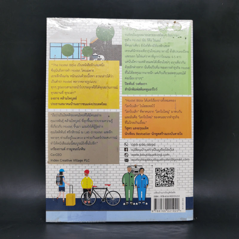 The Hostel Bible เปลี่ยนบ้านเก่าเป็นบูติคโฮเต็ล - วรพันธุ์ คล้ามไพบูลย์, จิตติพันธ์ ศรีกสิกรณ์ รูปที่ 2