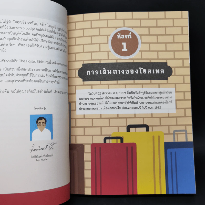 The Hostel Bible เปลี่ยนบ้านเก่าเป็นบูติคโฮเต็ล - วรพันธุ์ คล้ามไพบูลย์, จิตติพันธ์ ศรีกสิกรณ์ รูปที่ 11
