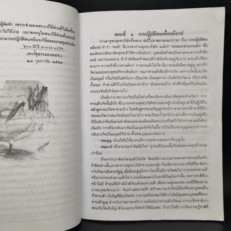 แนะวิธีหนีนรกแบบง่ายๆ - พระสุธรรมยานเถร รูปที่ 9