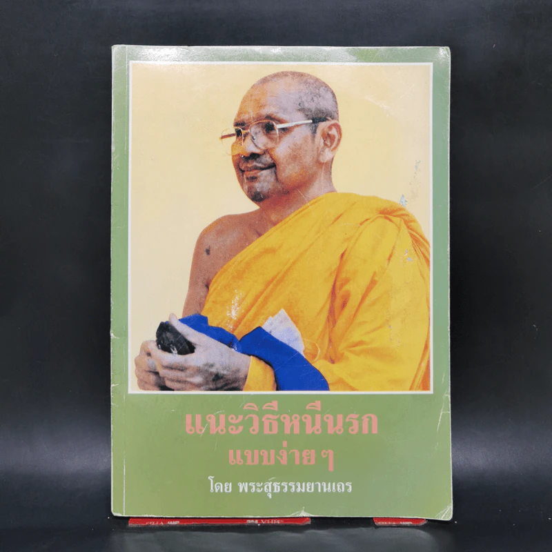 แนะวิธีหนีนรกแบบง่ายๆ - พระสุธรรมยานเถร รูปที่ 1