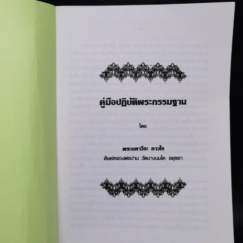 คู่มือปฏิบัติพระกรรมฐาน - พระมหาวีระ ถาวโร รูปที่ 8