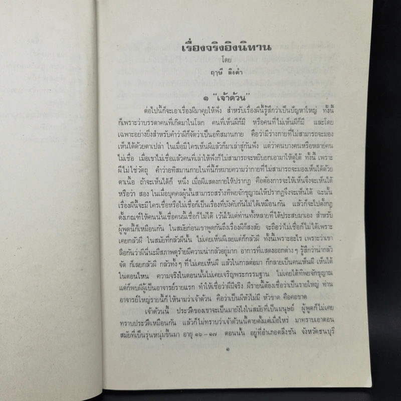 เรื่องจริงอิงนิทาน เล่ม 1 - ฤาษีลิงดำ รูปที่ 10