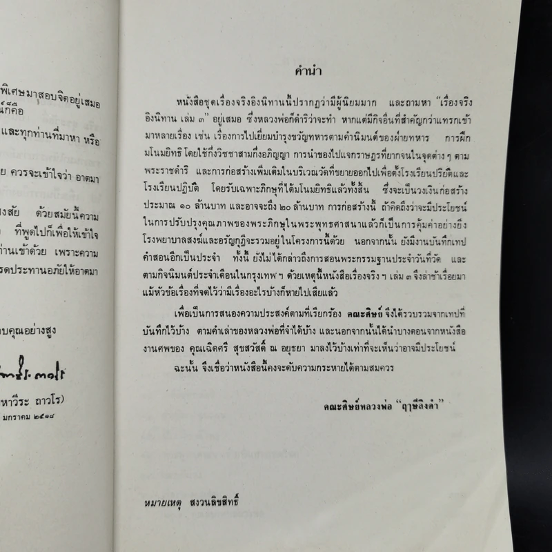เรื่องจริงอิงนิทาน เล่ม 3 - ลูกศิษย์หลวงพ่อ ฤาษีลิงดำ รูปที่ 8
