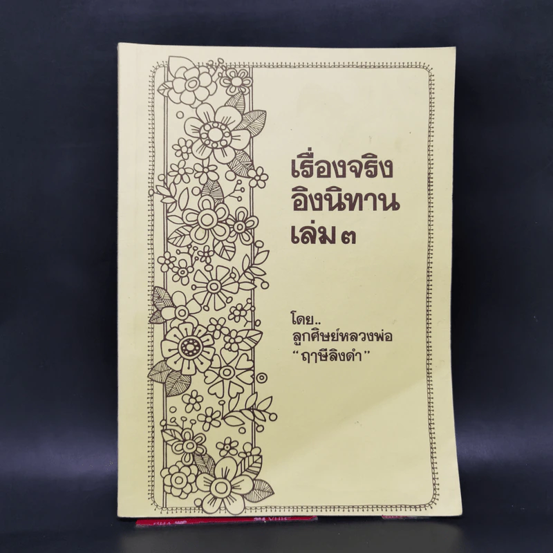 เรื่องจริงอิงนิทาน เล่ม 3 - ลูกศิษย์หลวงพ่อ ฤาษีลิงดำ รูปที่ 1
