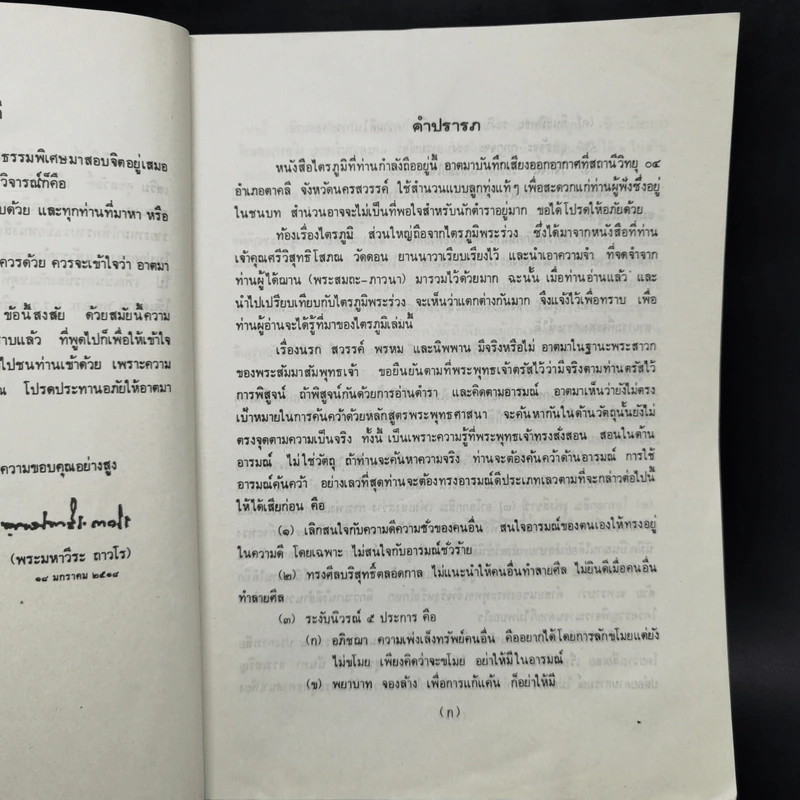 ไตรภูมิ - พระมหาวีระ ถาวโร รูปที่ 8