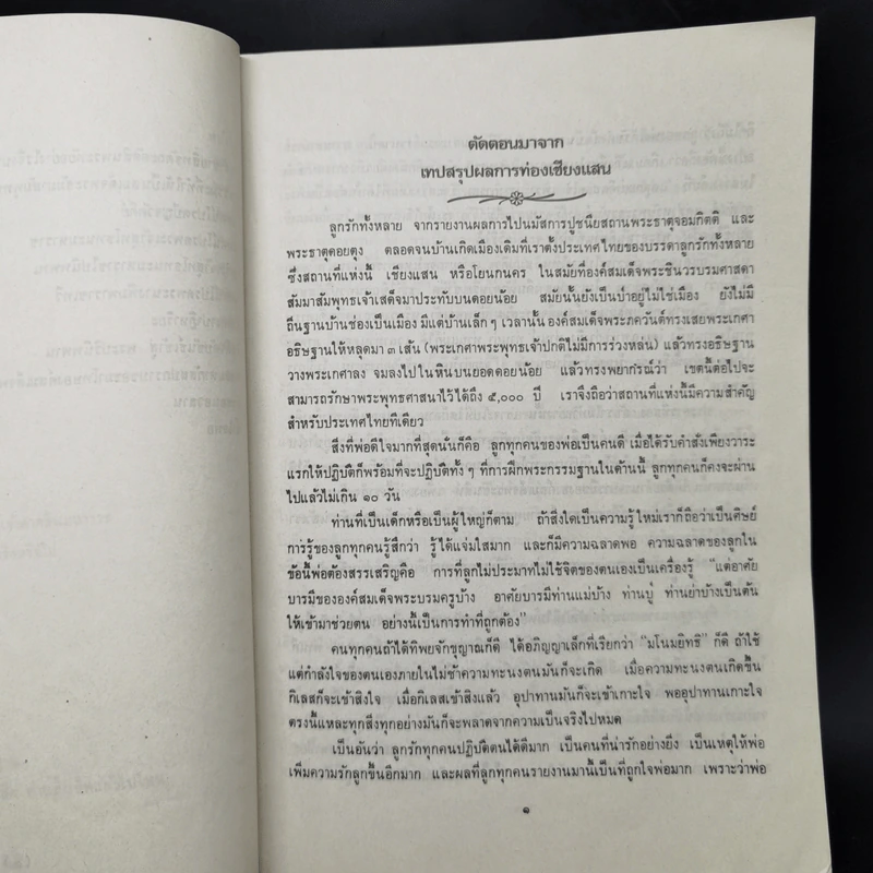 เรื่องจริงอิงนิทาน พิเศษ - พระมหาวีระ ถาวโร รูปที่ 11
