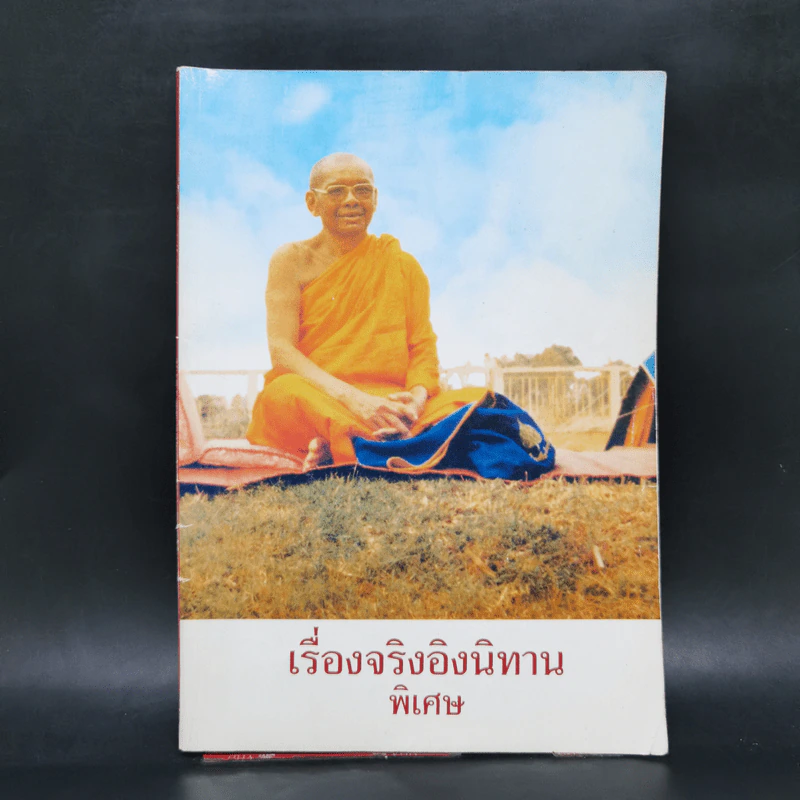 เรื่องจริงอิงนิทาน พิเศษ - พระมหาวีระ ถาวโร รูปที่ 1