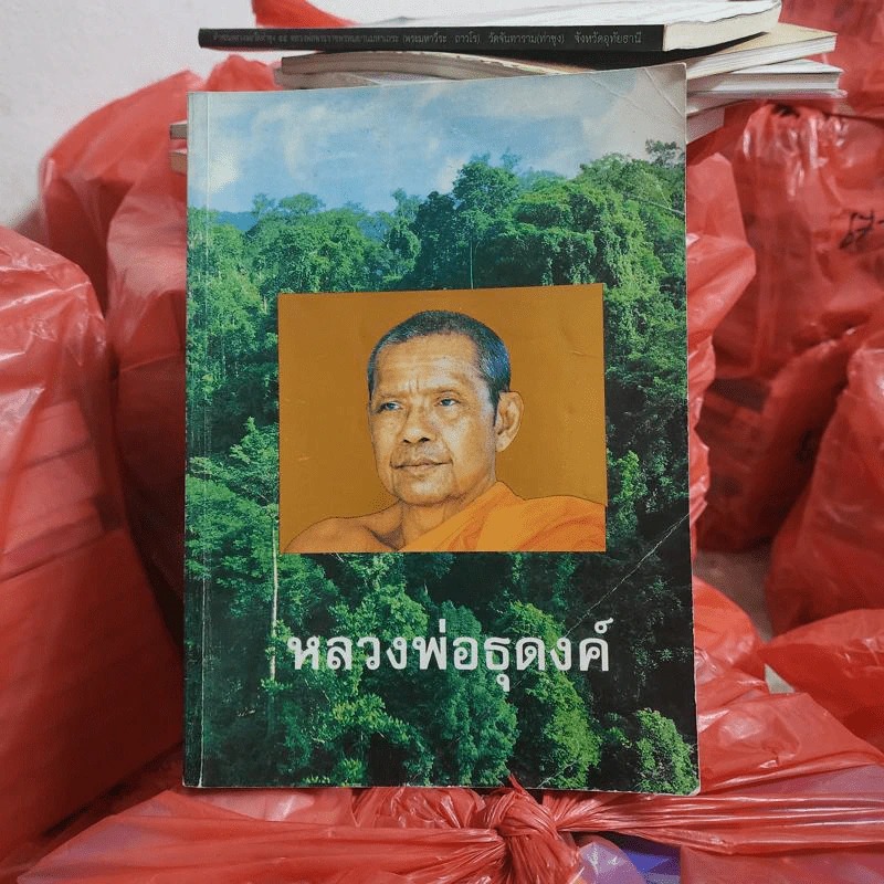 หลวงพ่อธุดงค์ - หลวงพ่อพระราชพรหมยาน (หลวงพ่อฤาษีลิงดำ) รูปที่ 1