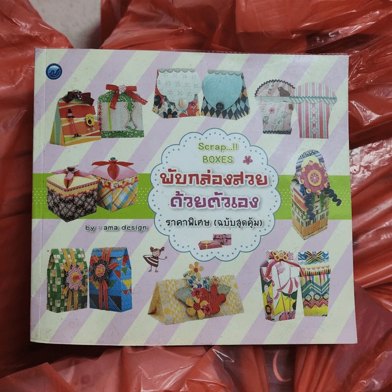 พับกล่องสวยด้วยตัวเอง ราคาพิเศษ (ฉบับสุดคุ้ม) - ama design รูปที่ 1