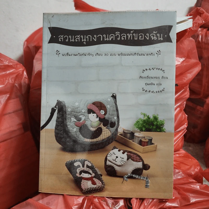 สวนสนุกงานควิลท์ของฉัน - เจียงเยี่ยนเหมย รูปที่ 1