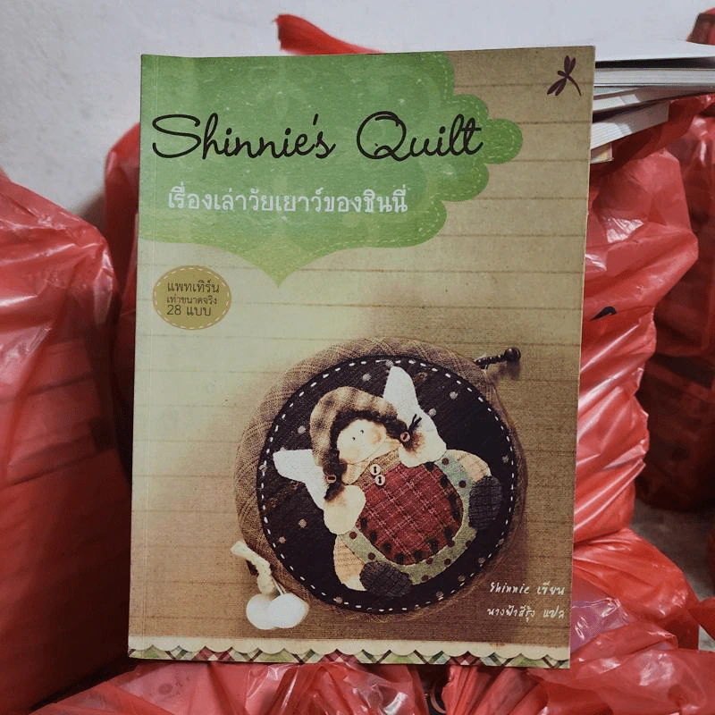 Shinnie's Quilt : เรื่องเล่าวัยเยาว์ของชินนี่ - ชินนี่ รูปที่ 1