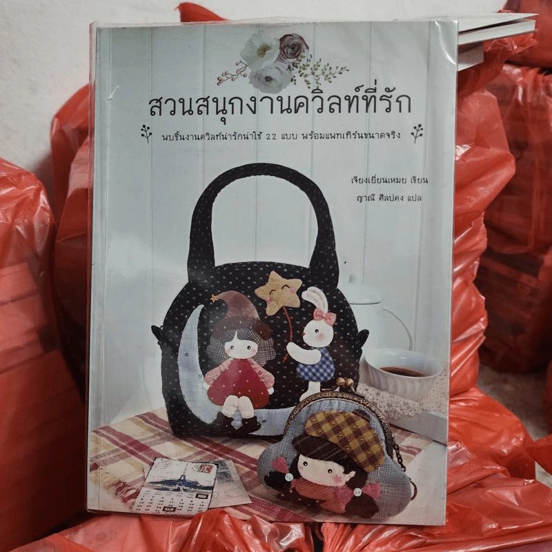 สวนสนุกงานควิลท์ที่รัก - เจียงเยี่ยนเหมย รูปที่ 1