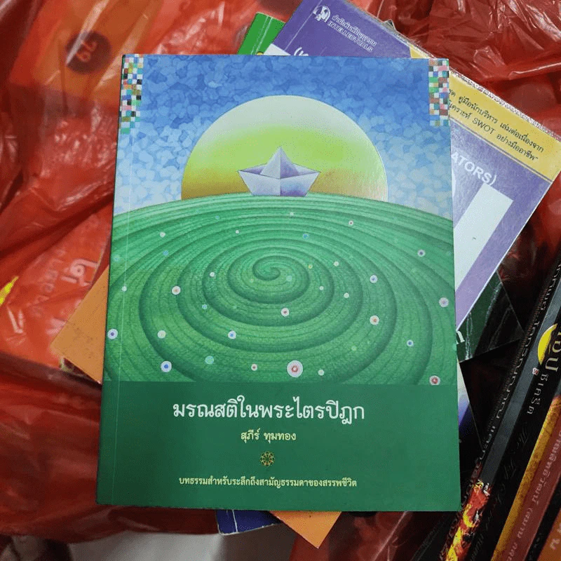มรณสติในพระไตรปิฎก - สุภีร์ ทุมทอง รูปที่ 1