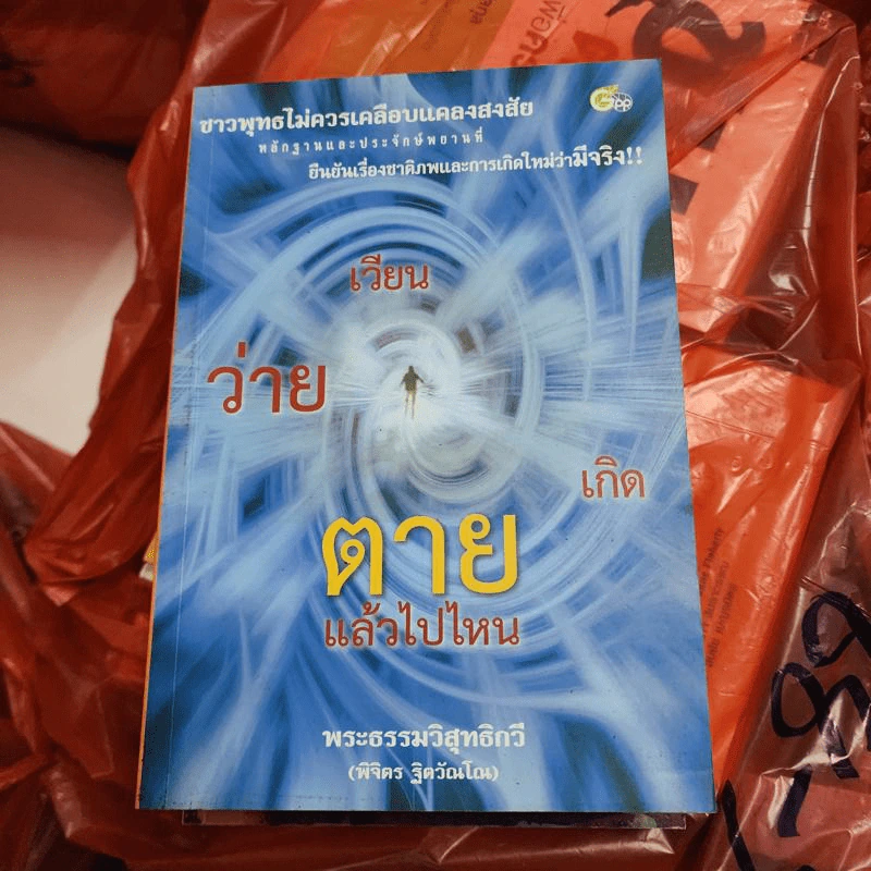 ตายแล้วไปไหน - พระธรรมวิสุทธิกวี รูปที่ 1